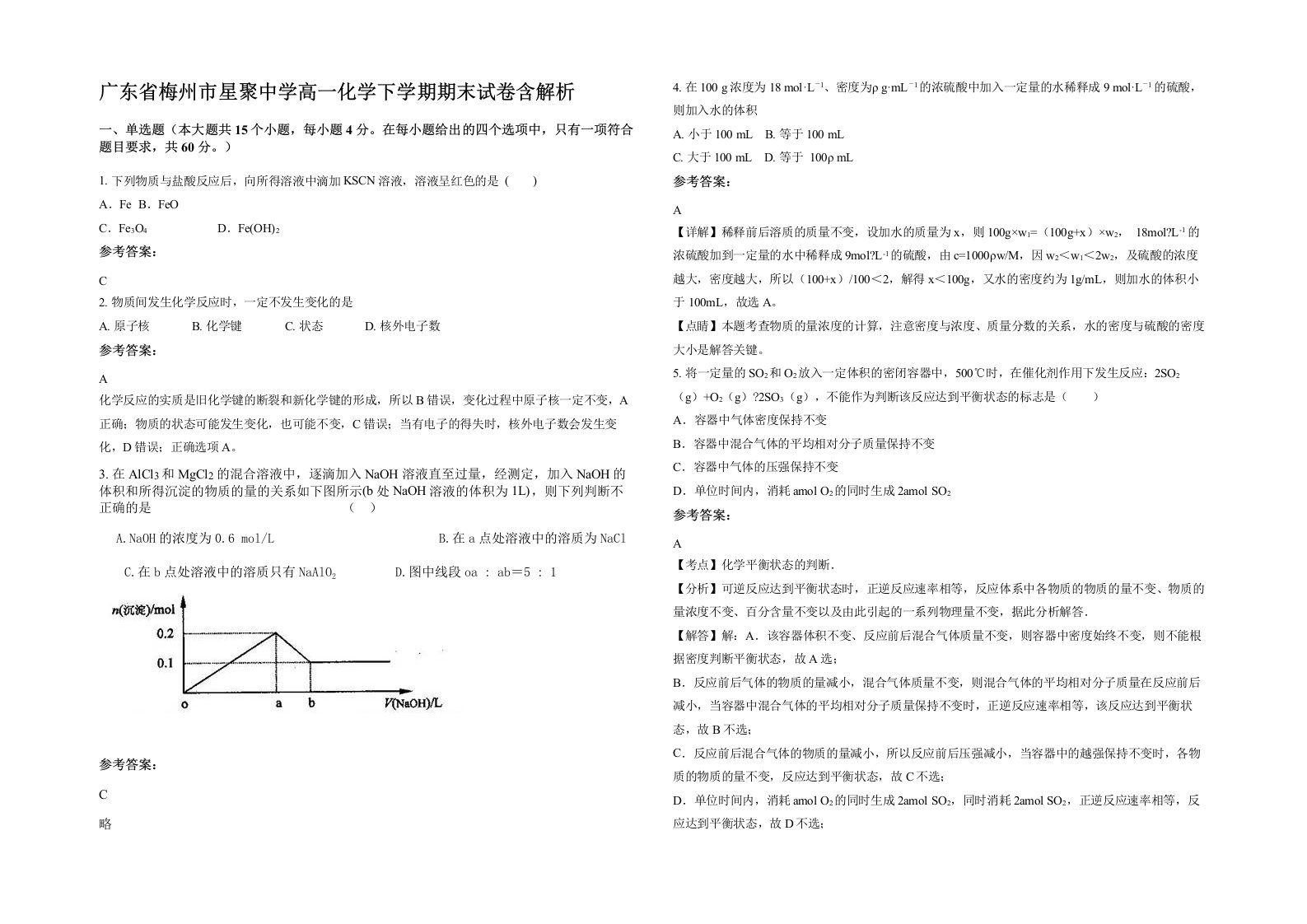 广东省梅州市星聚中学高一化学下学期期末试卷含解析