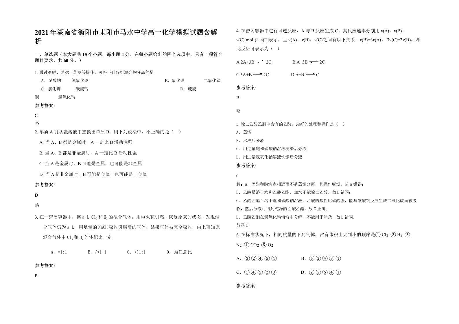 2021年湖南省衡阳市耒阳市马水中学高一化学模拟试题含解析