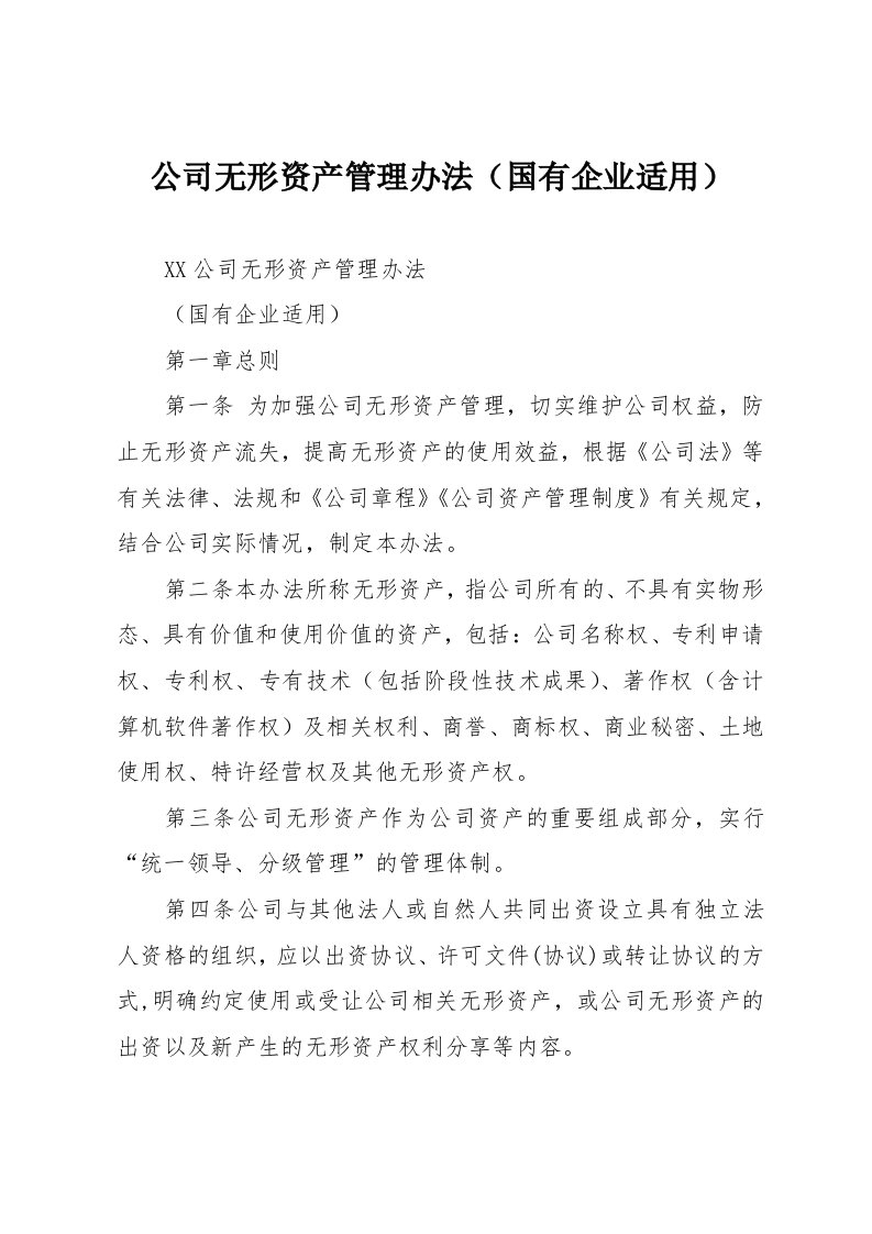 公司无形资产管理办法国有企业适用