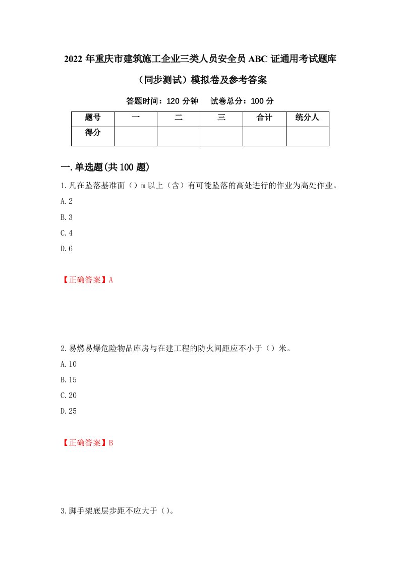 2022年重庆市建筑施工企业三类人员安全员ABC证通用考试题库同步测试模拟卷及参考答案32