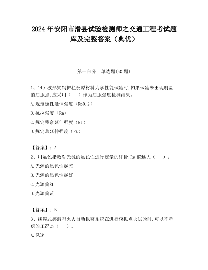 2024年安阳市滑县试验检测师之交通工程考试题库及完整答案（典优）