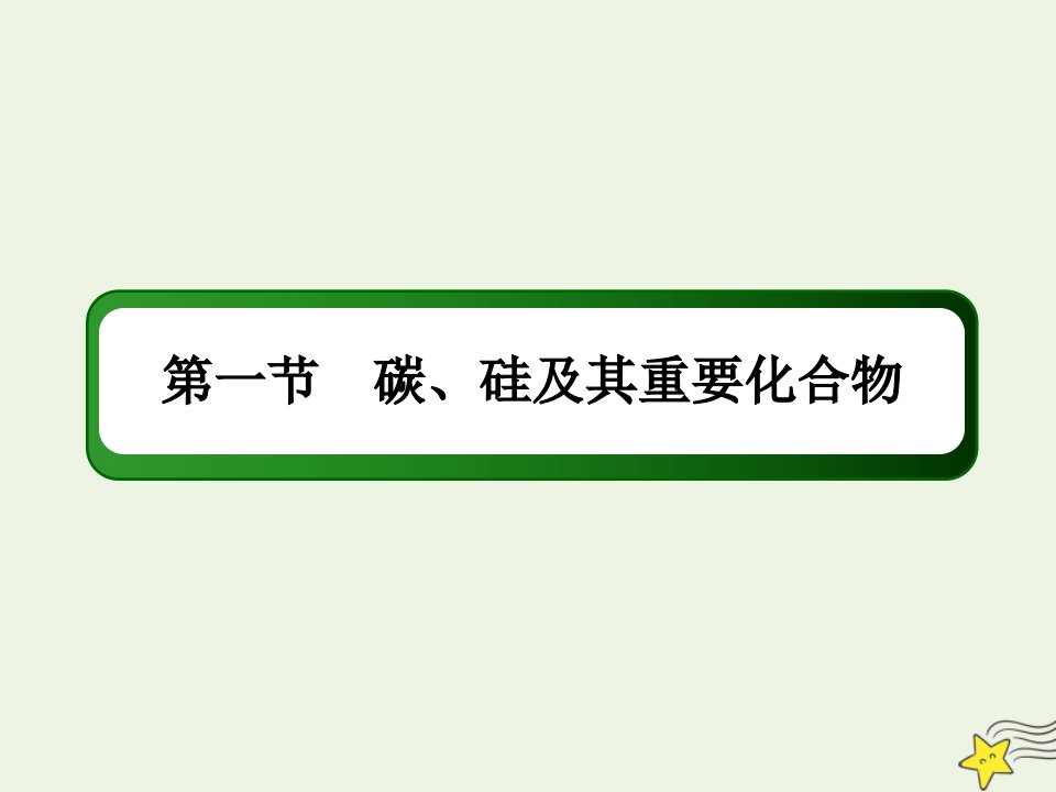 山东专用高考化学一轮复习第四章非金属及其化合物1碳硅及其重要化合物课件