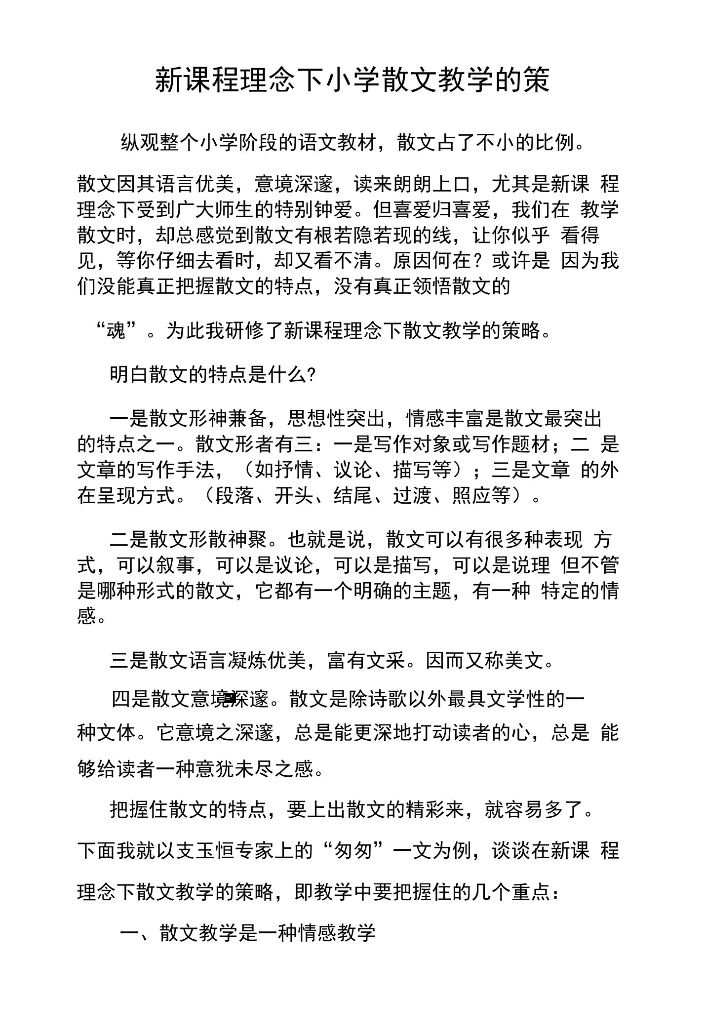 新课程理念下小学散文教学的策略