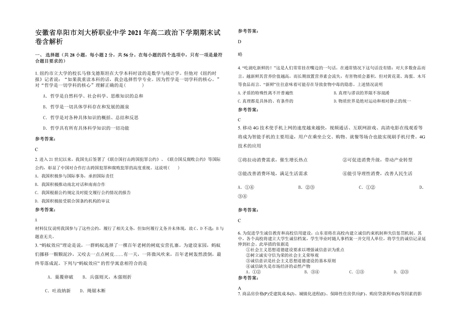 安徽省阜阳市刘大桥职业中学2021年高二政治下学期期末试卷含解析