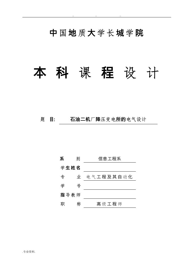 石油二机厂降压变电所的电气设计说明