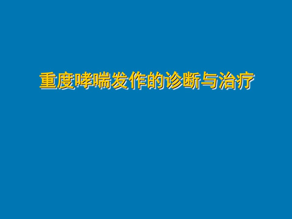 重度哮喘发作的诊断与治疗