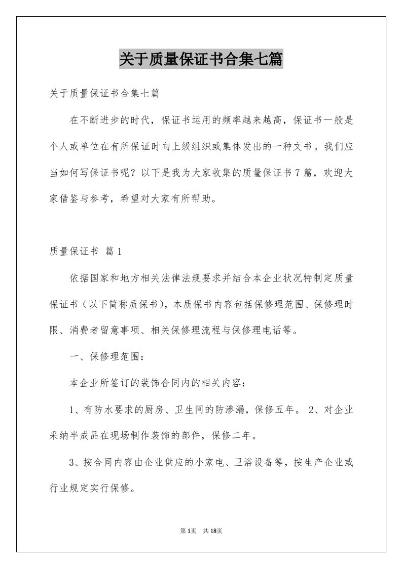 关于质量保证书合集七篇