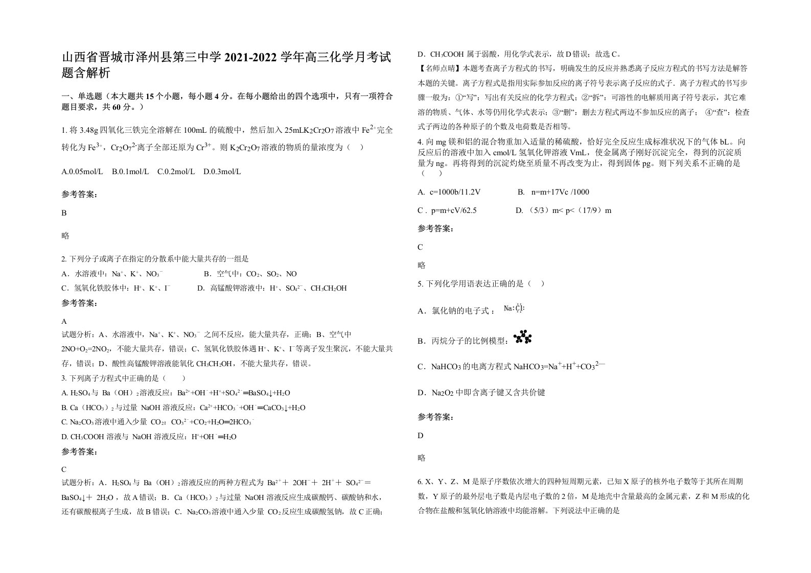 山西省晋城市泽州县第三中学2021-2022学年高三化学月考试题含解析