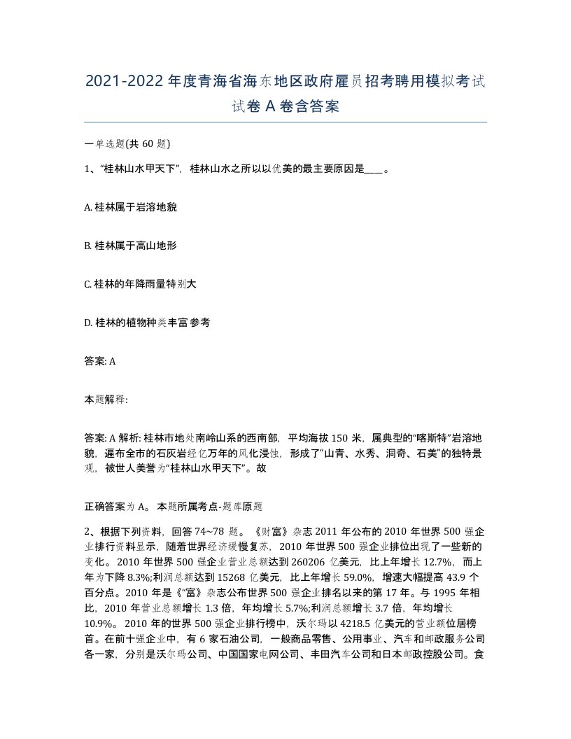 2021-2022年度青海省海东地区政府雇员招考聘用模拟考试试卷A卷含答案