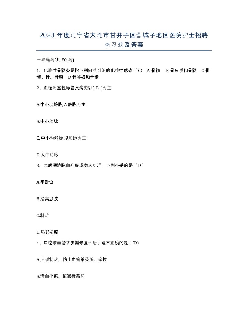 2023年度辽宁省大连市甘井子区营城子地区医院护士招聘练习题及答案