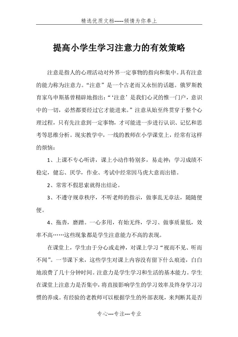 提高小学生学习注意力的有效策略(共9页)