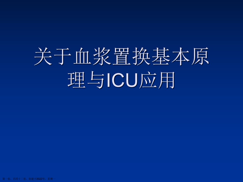 血浆置换基本原理与ICU应用