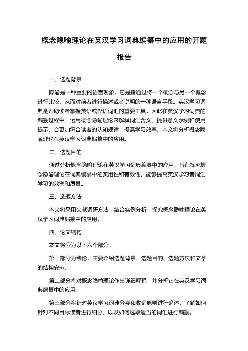 概念隐喻理论在英汉学习词典编纂中的应用的开题报告