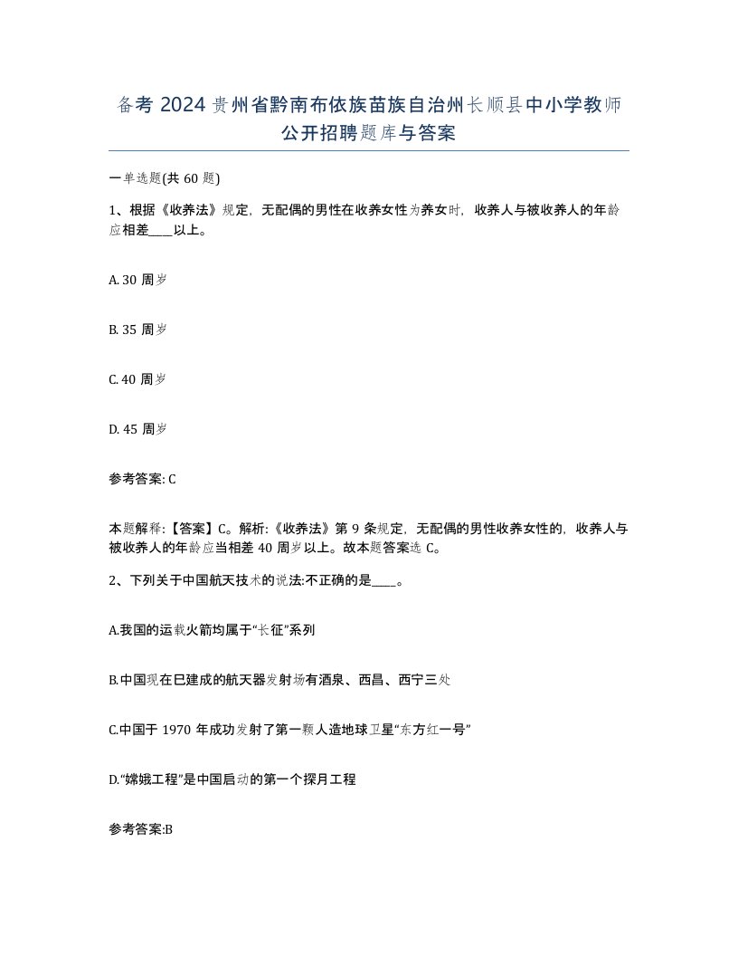 备考2024贵州省黔南布依族苗族自治州长顺县中小学教师公开招聘题库与答案