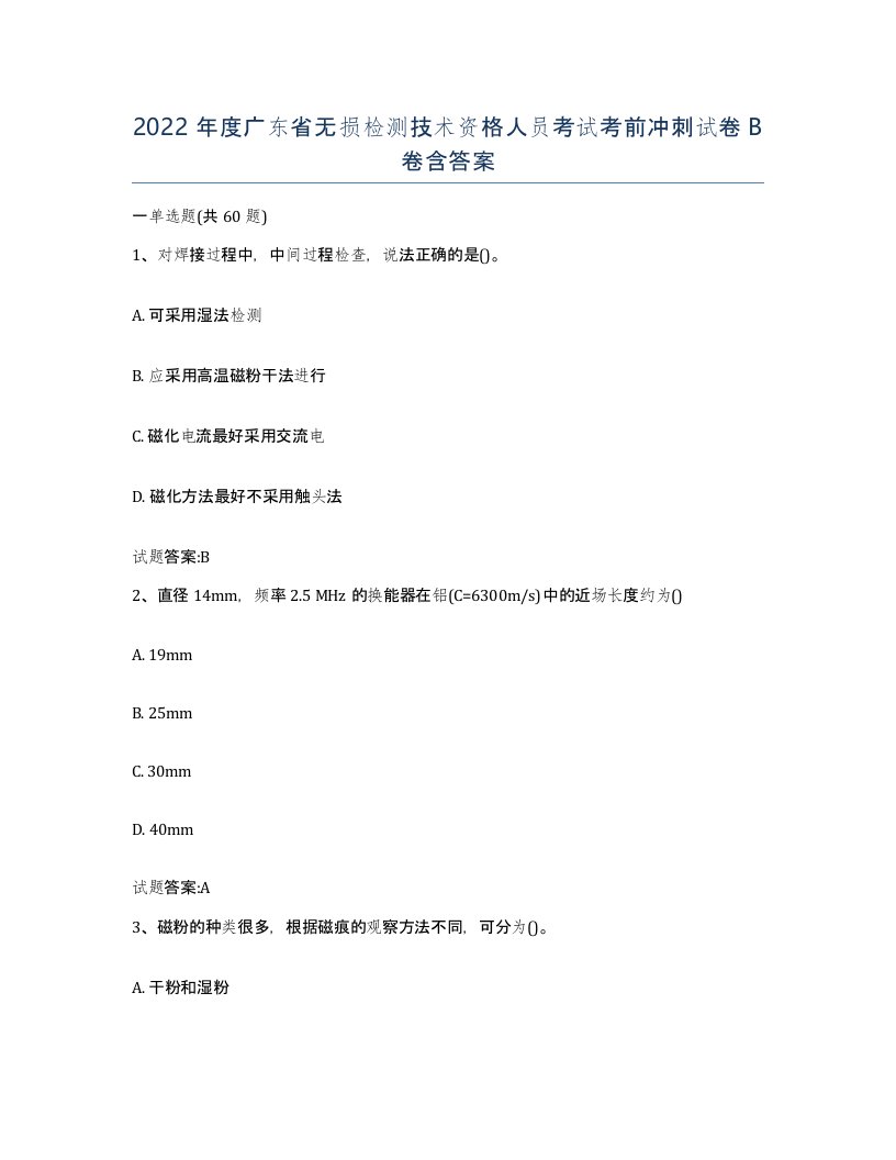 2022年度广东省无损检测技术资格人员考试考前冲刺试卷B卷含答案