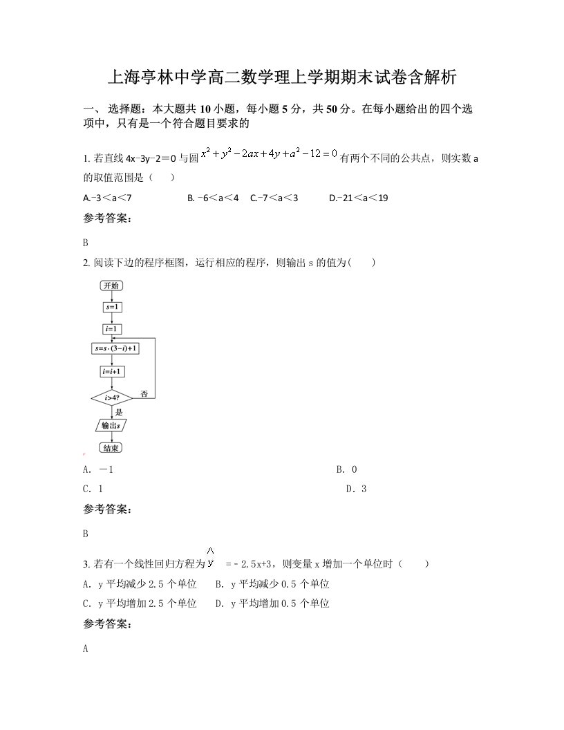 上海亭林中学高二数学理上学期期末试卷含解析