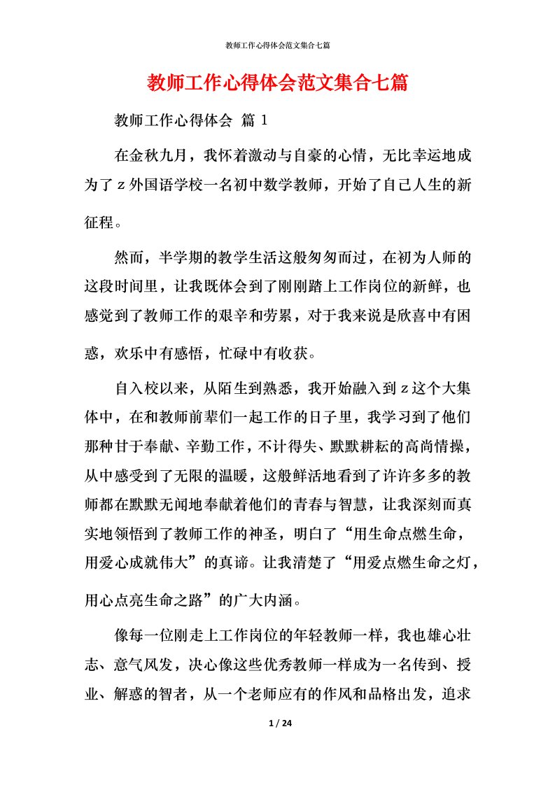 教师工作心得体会范文集合七篇