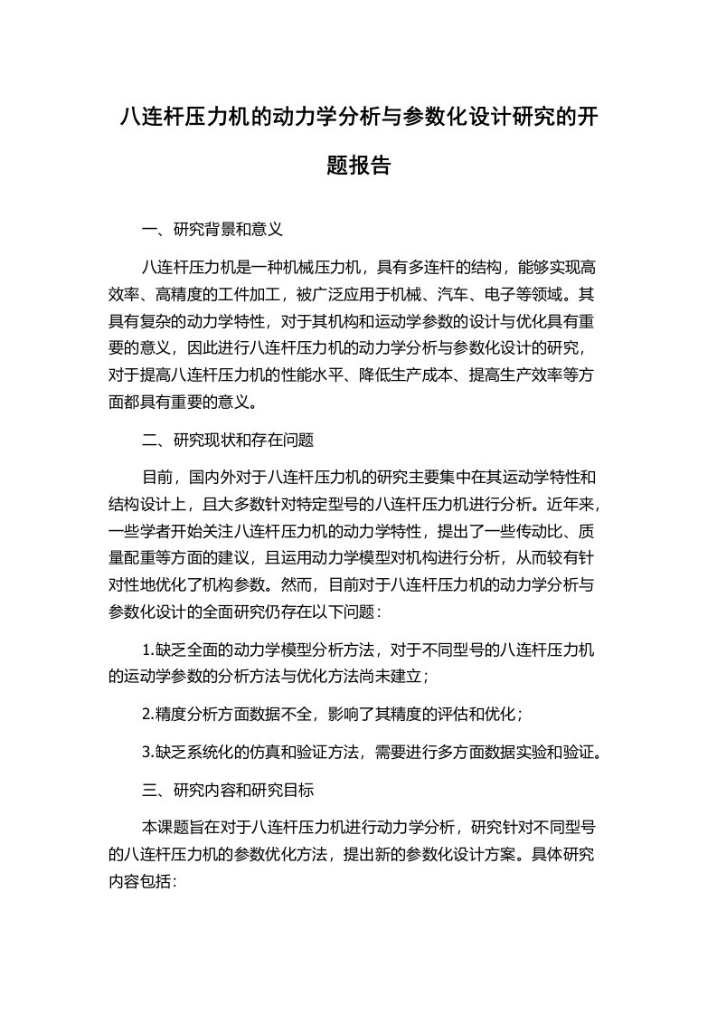 八连杆压力机的动力学分析与参数化设计研究的开题报告