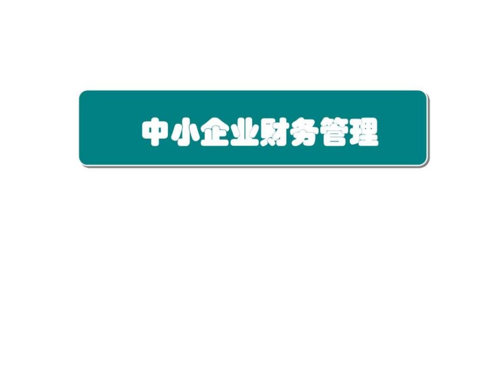 中小企业成立相关事宜及中小企业财务管理培训(1)