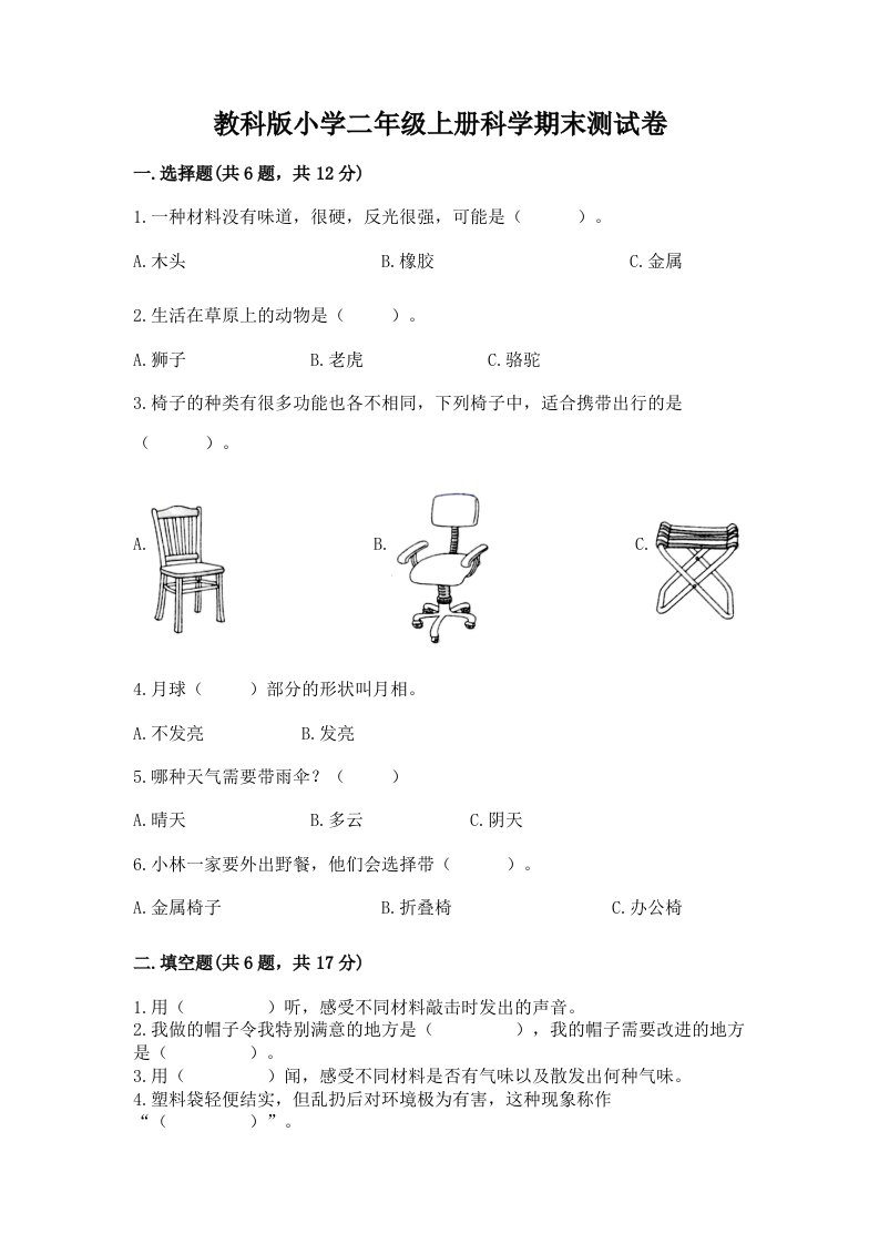 教科版小学二年级上册科学期末测试卷及答案（各地真题）