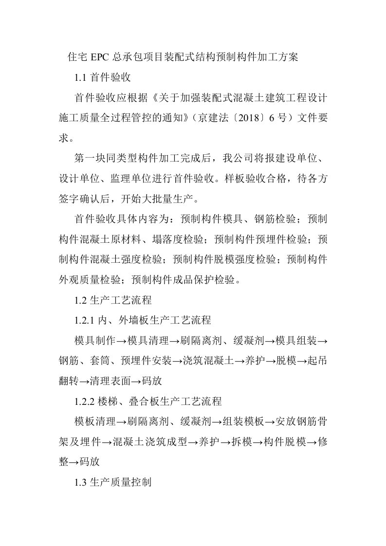 住宅EPC总承包项目装配式结构预制构件加工方案