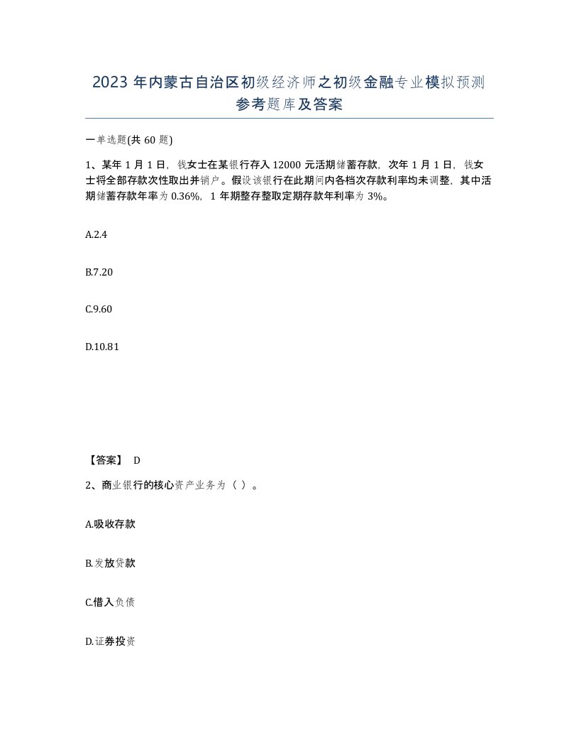 2023年内蒙古自治区初级经济师之初级金融专业模拟预测参考题库及答案