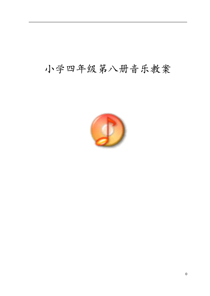 新人音版小学音乐四年级下册教案111