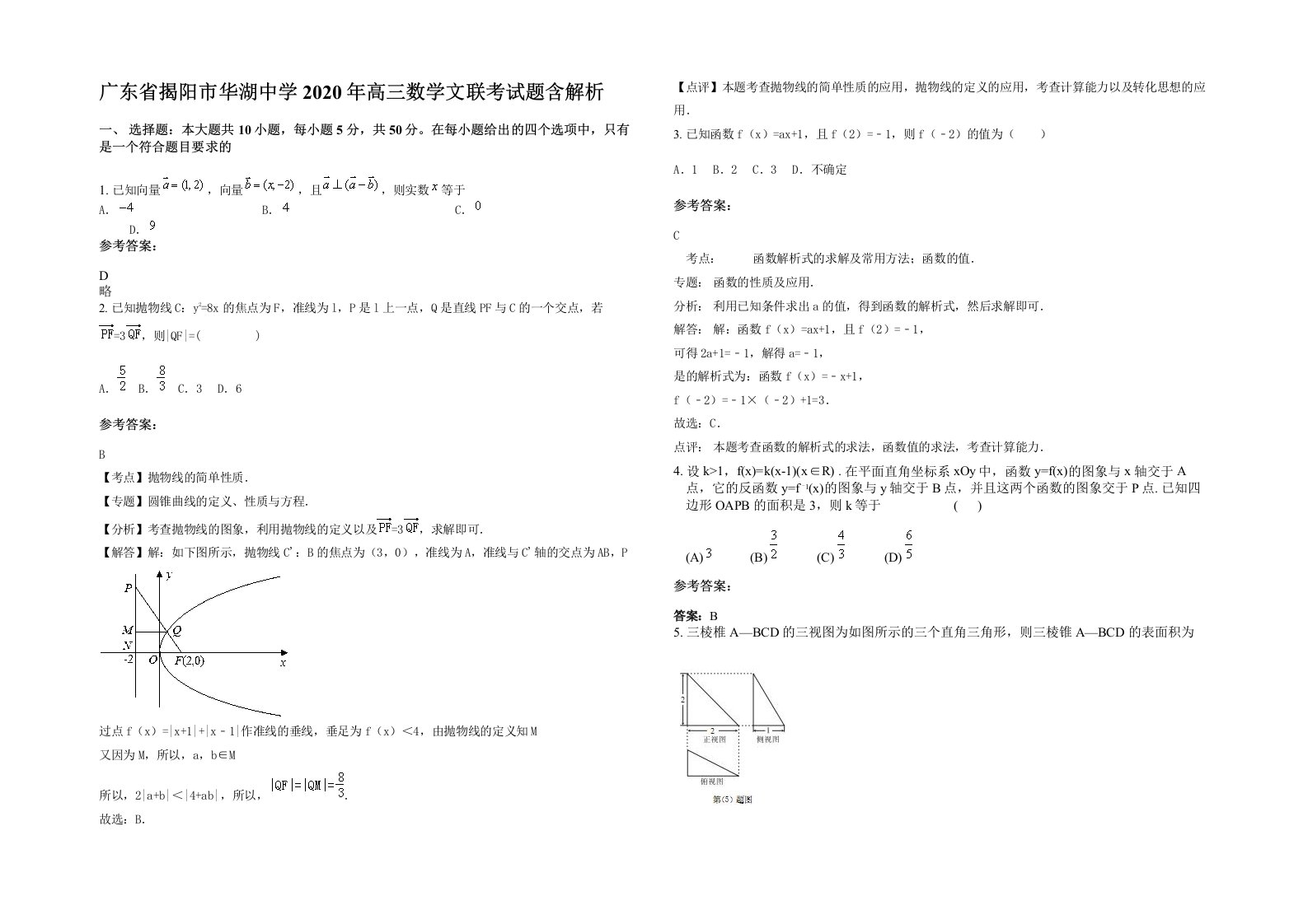 广东省揭阳市华湖中学2020年高三数学文联考试题含解析