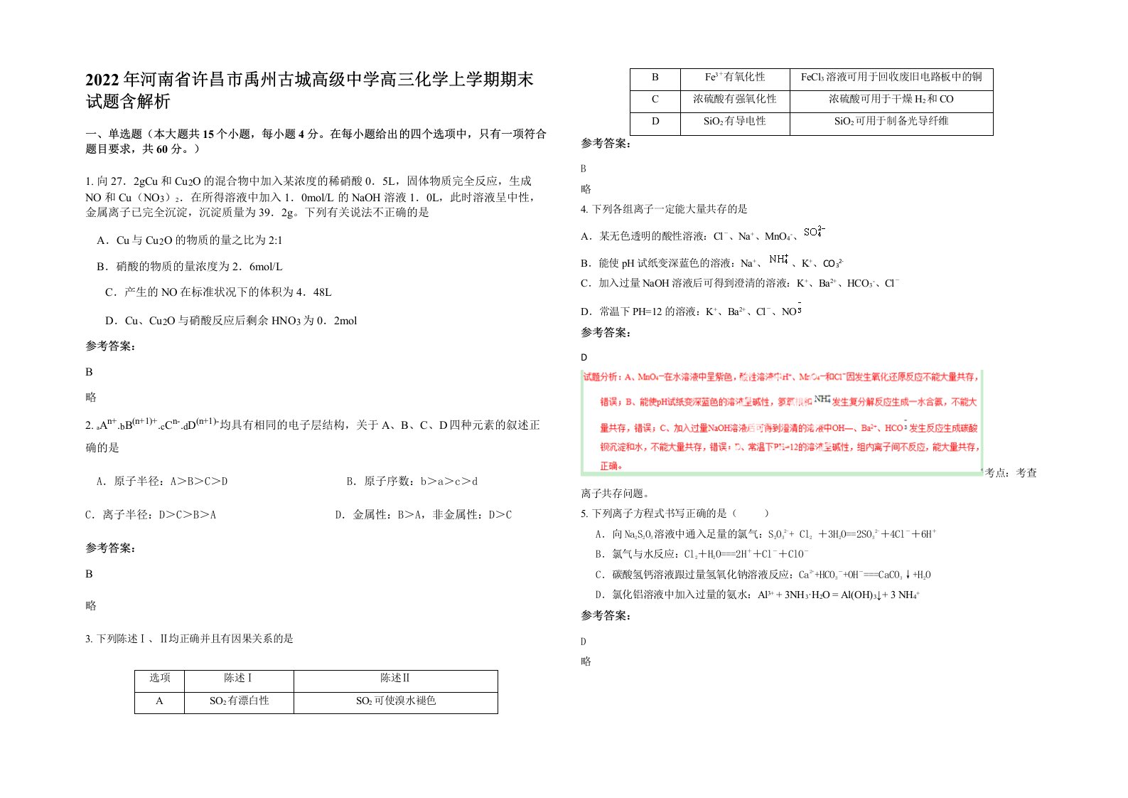 2022年河南省许昌市禹州古城高级中学高三化学上学期期末试题含解析