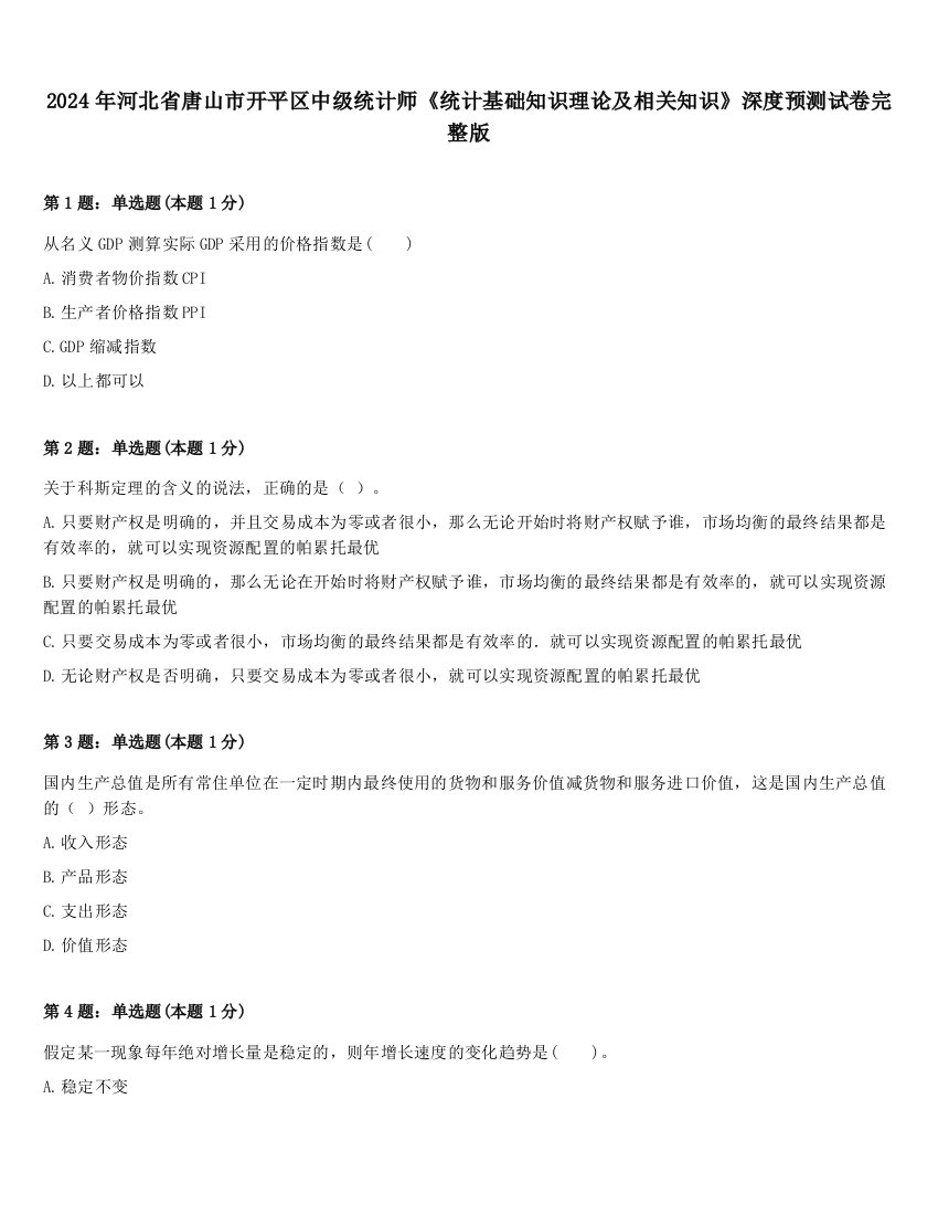 2024年河北省唐山市开平区中级统计师《统计基础知识理论及相关知识》深度预测试卷完整版