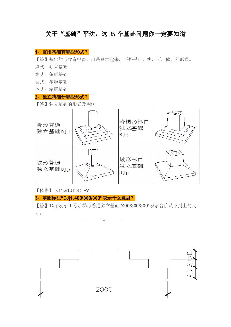 有关基础平法标注