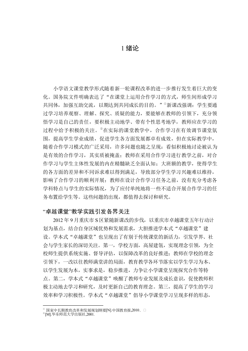 【精编】小学语文高段学本式卓越课堂教学中合作学习的研究以重庆市S小学为例