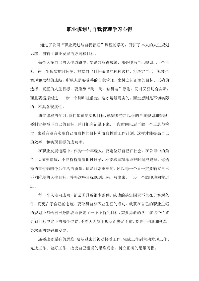 职业规划与自我管理学习心得