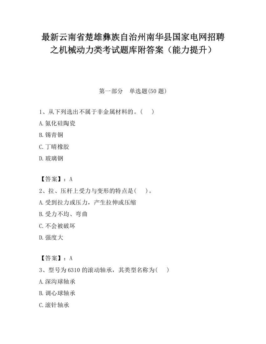 最新云南省楚雄彝族自治州南华县国家电网招聘之机械动力类考试题库附答案（能力提升）