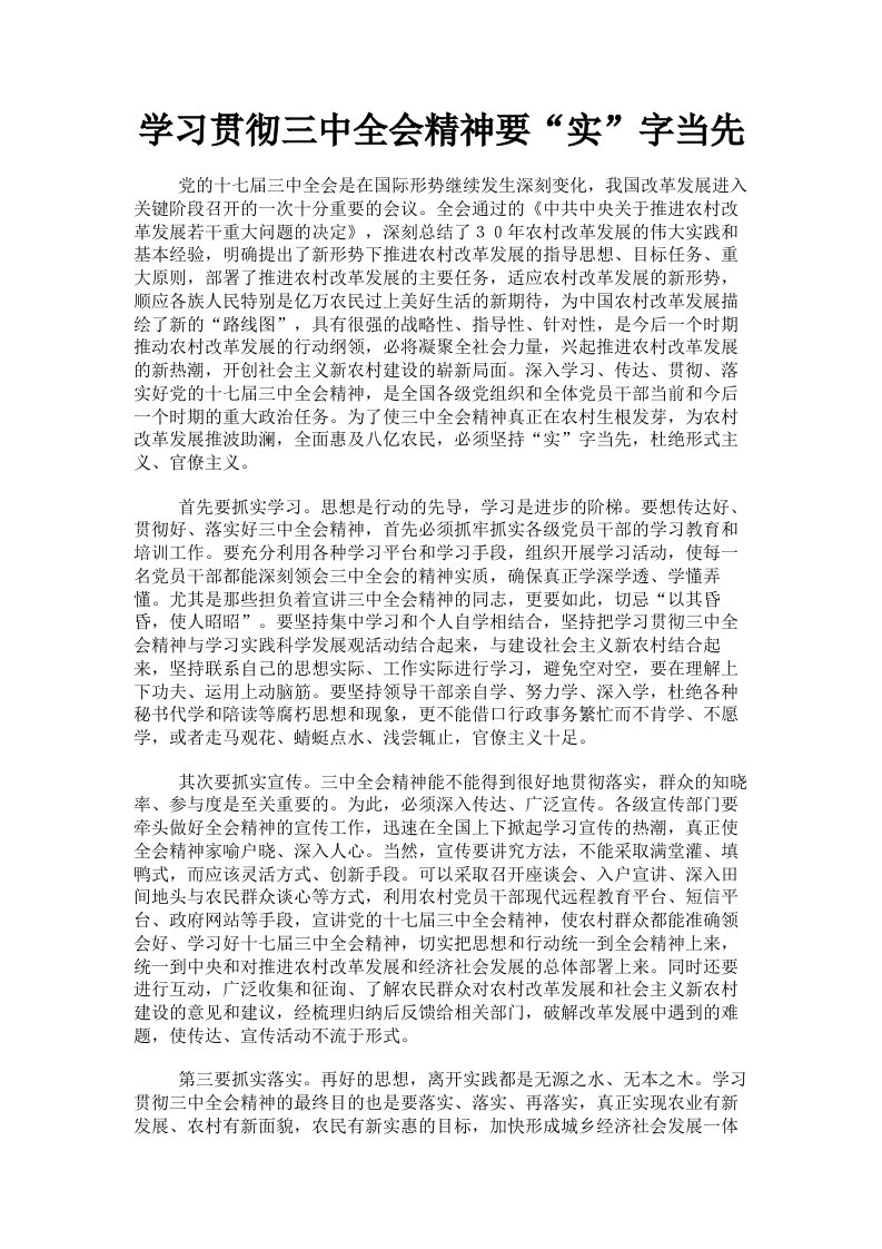 学习贯彻三中全会精神要实字当先