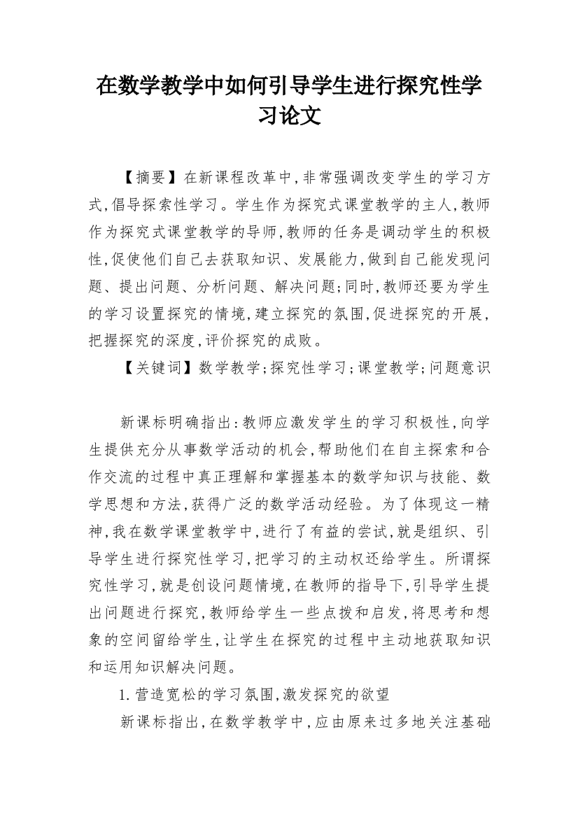 在数学教学中如何引导学生进行探究性学习论文