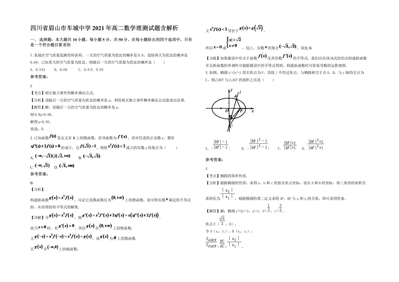 四川省眉山市车城中学2021年高二数学理测试题含解析