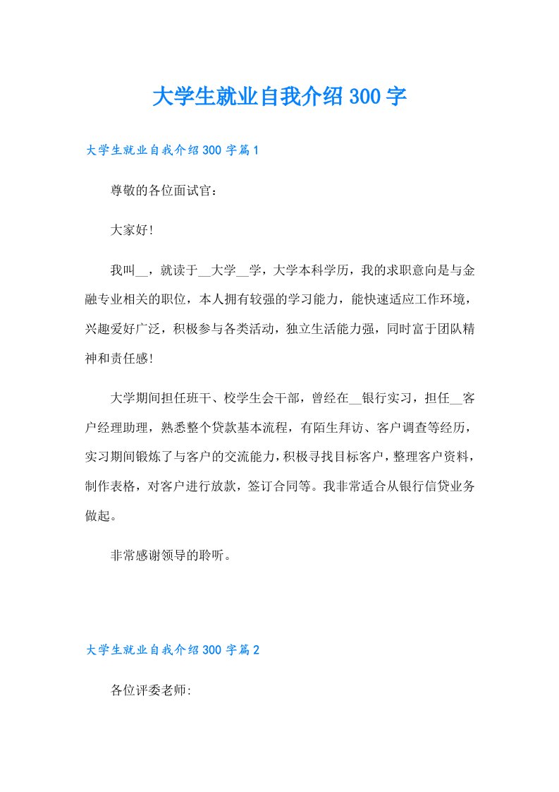 大学生就业自我介绍300字