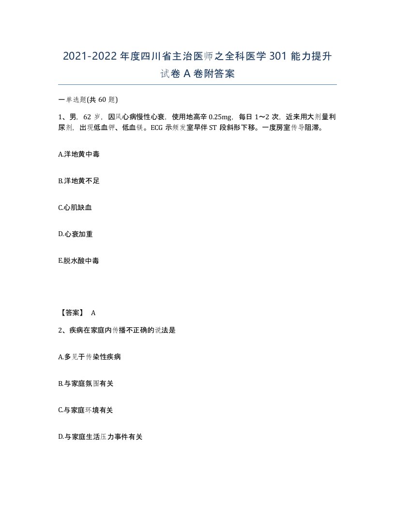 2021-2022年度四川省主治医师之全科医学301能力提升试卷A卷附答案