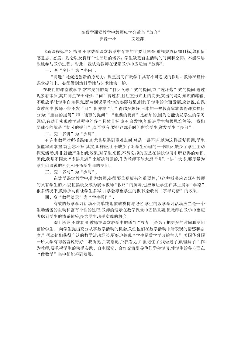 在数学课堂教学中教师应学会适当＂放弃＂