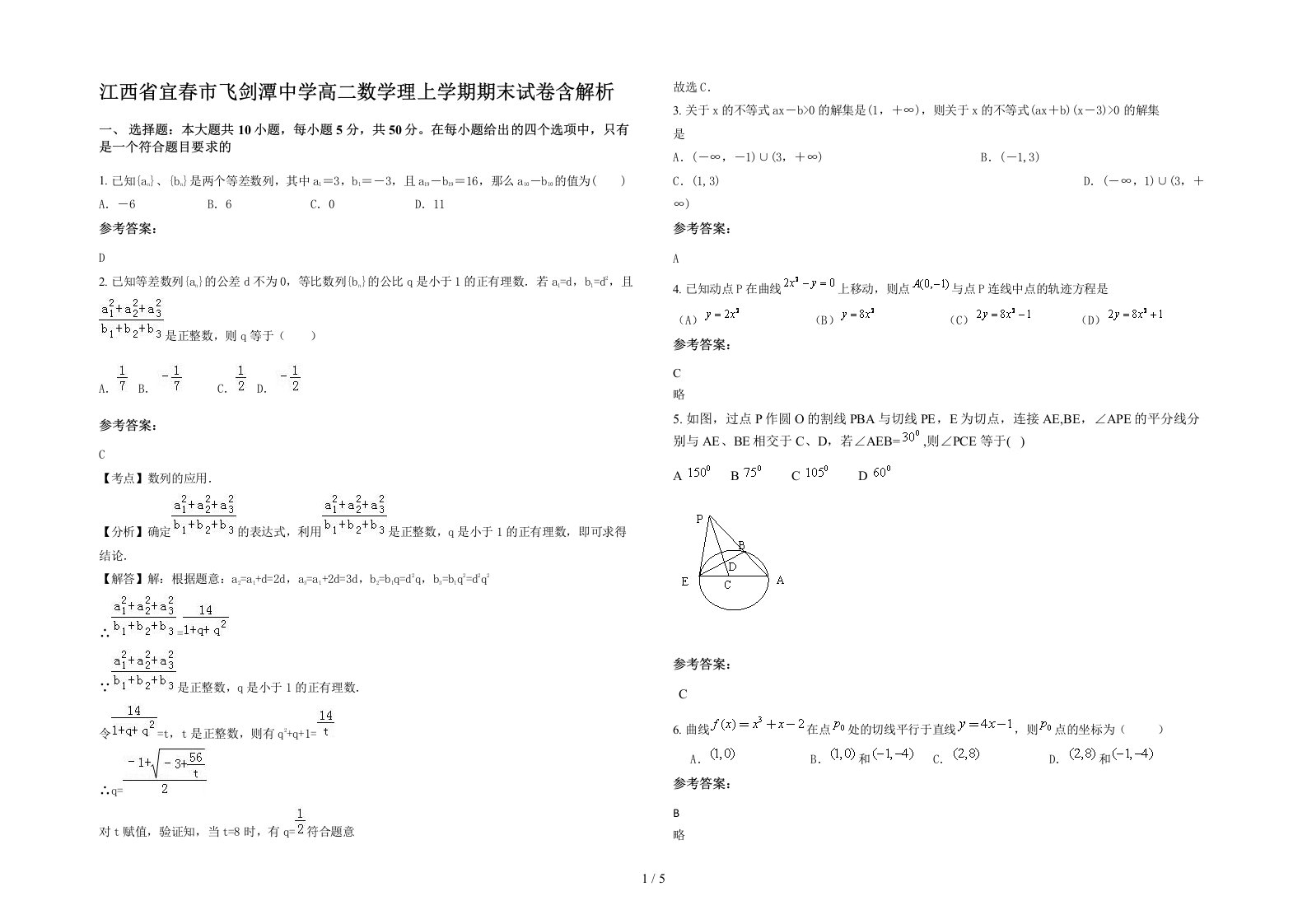 江西省宜春市飞剑潭中学高二数学理上学期期末试卷含解析