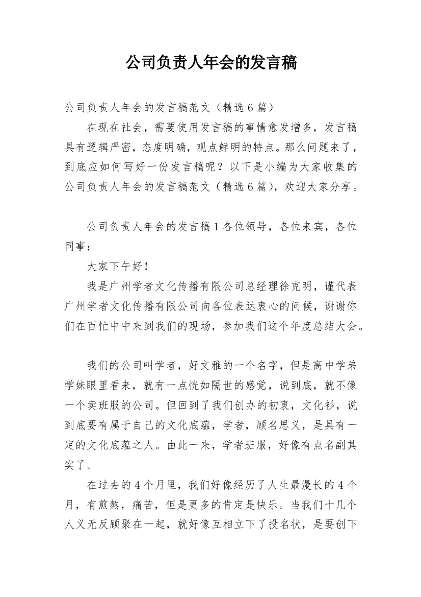 公司负责人年会的发言稿