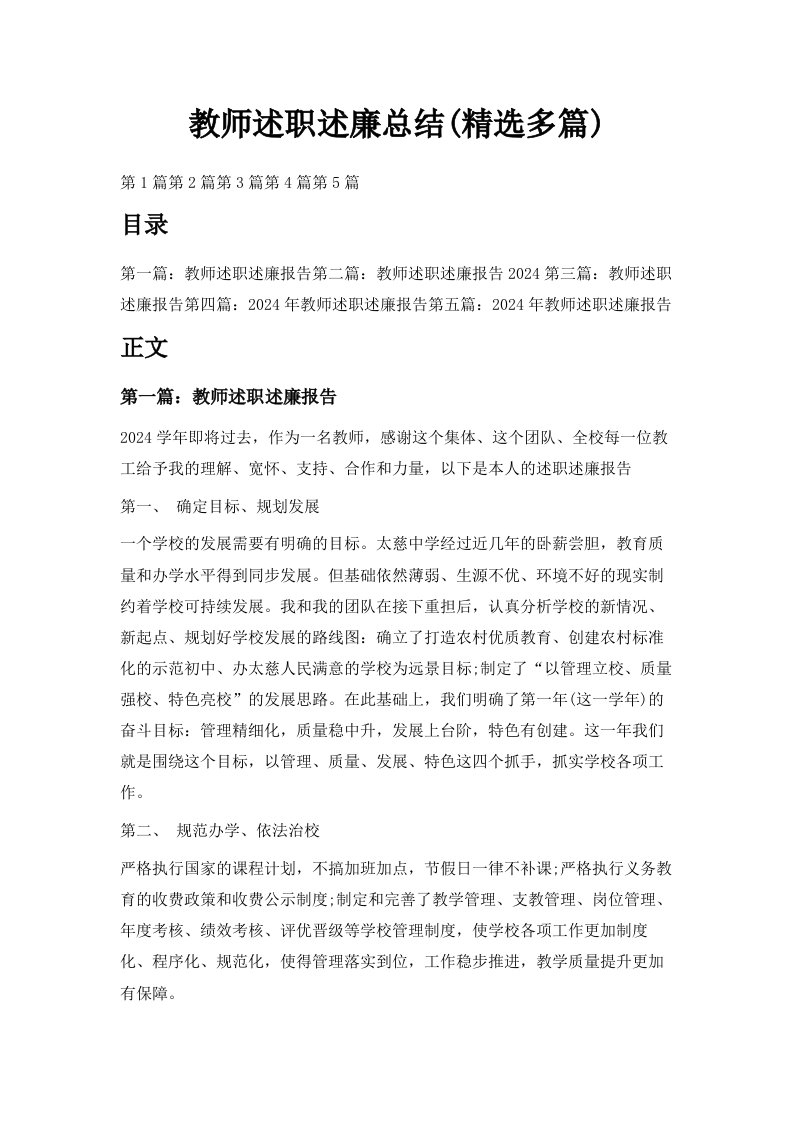 教师述职述廉总结精选多篇