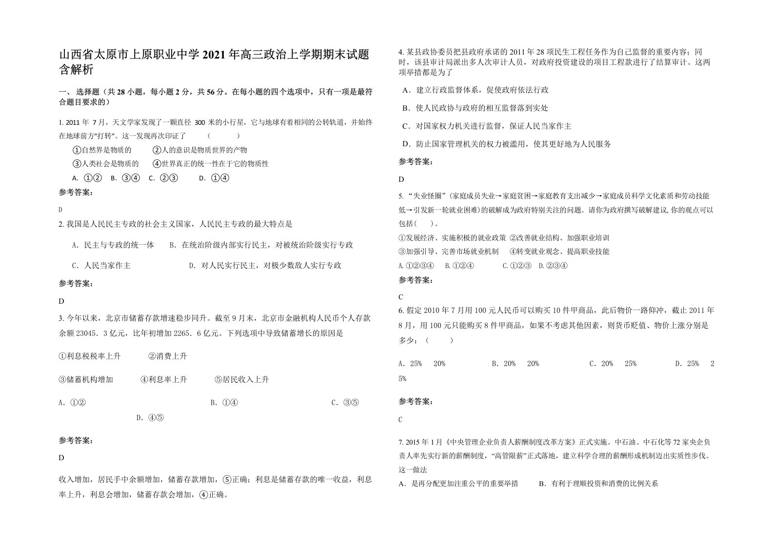 山西省太原市上原职业中学2021年高三政治上学期期末试题含解析