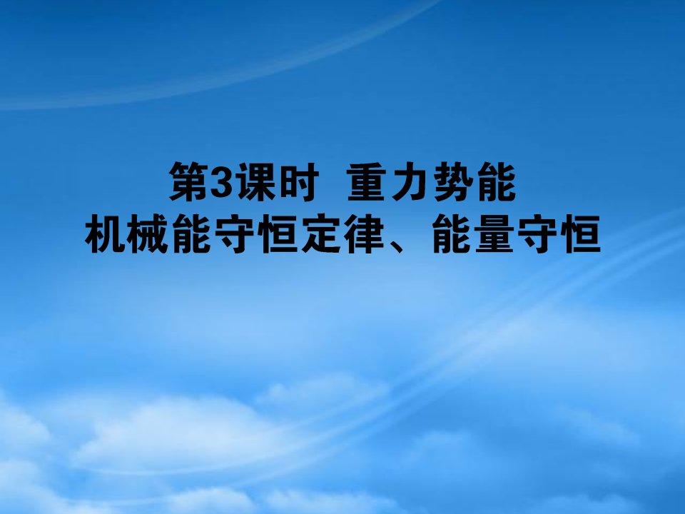 【全优课堂】年高考物理第一轮总复习