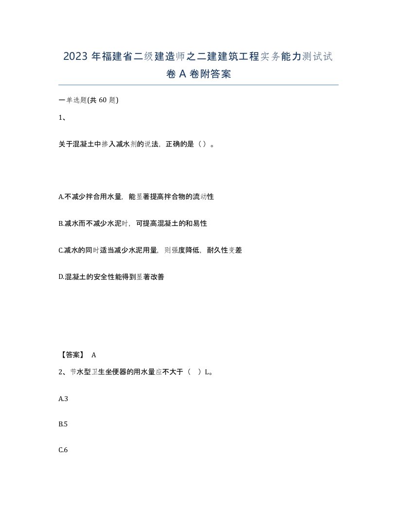 2023年福建省二级建造师之二建建筑工程实务能力测试试卷A卷附答案