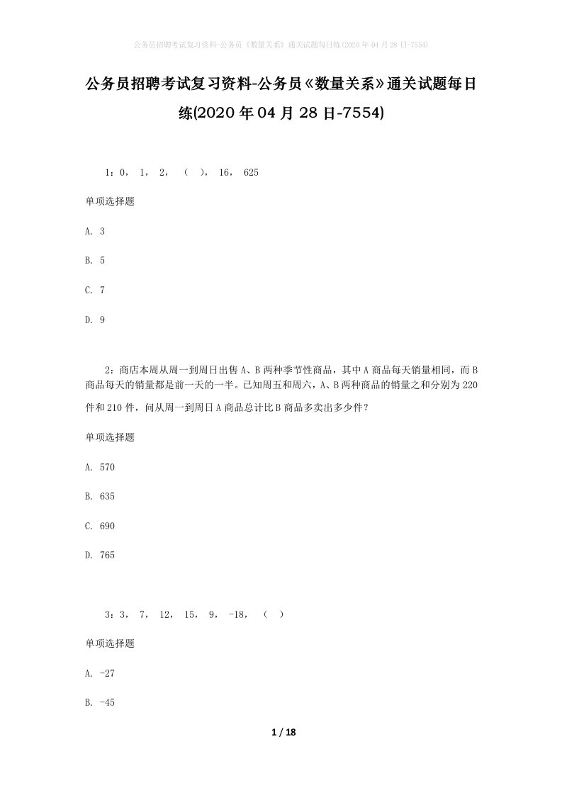 公务员招聘考试复习资料-公务员数量关系通关试题每日练2020年04月28日-7554