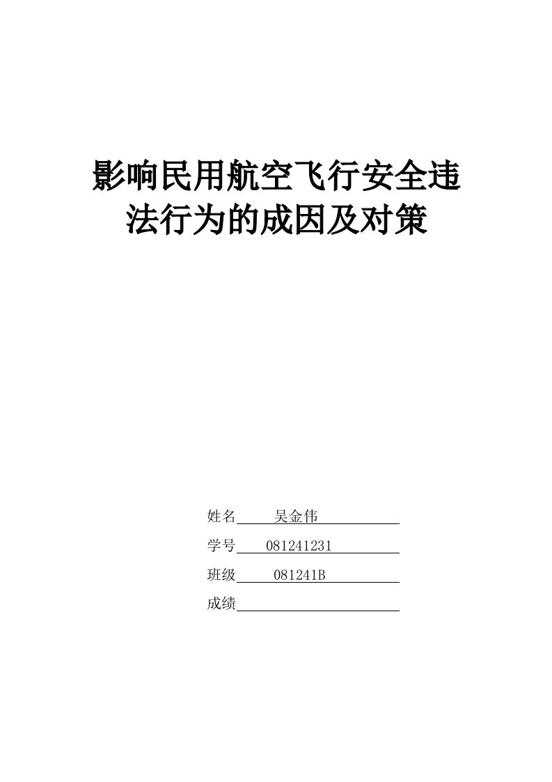 影响民用航空飞行安全违法行为的成因及对策