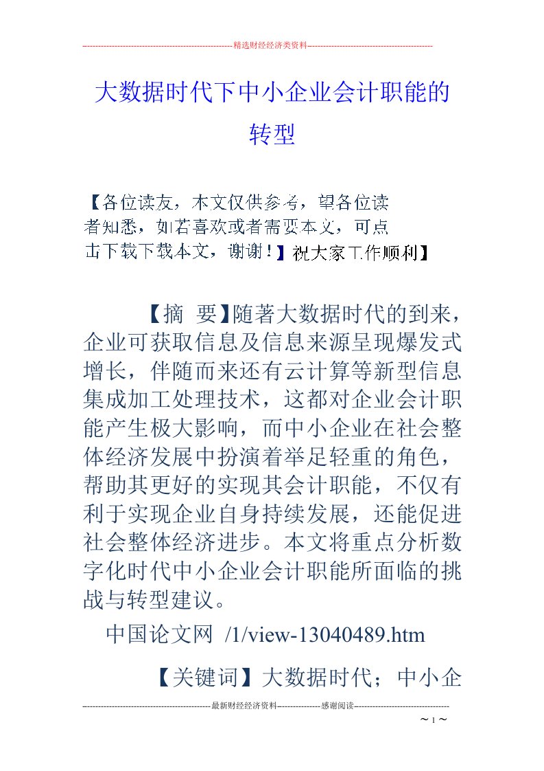 大数据时代下中小企业会计职能的转型