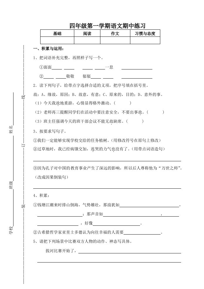 四年级第一学期语文期中练习题新人教版